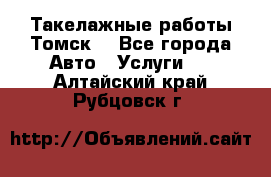 Такелажные работы Томск  - Все города Авто » Услуги   . Алтайский край,Рубцовск г.